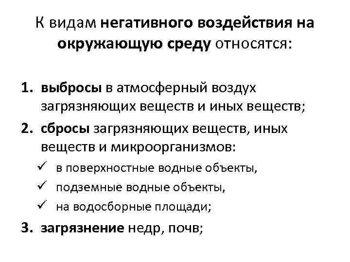 К видам негативного воздействия на окружающую среду относятся: 1. выбросы в атмосферный воздух загрязняющих