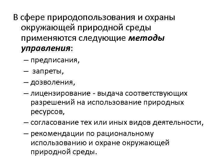 В сфере природопользования и охраны окружающей природной среды применяются следующие методы управления: – предписания,
