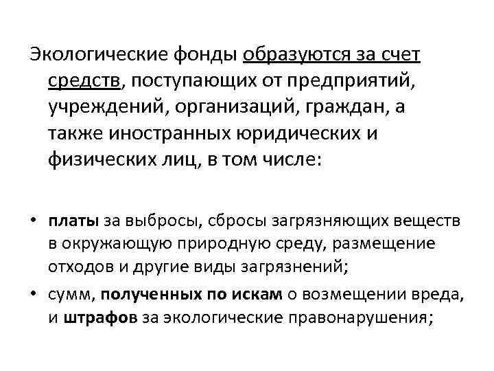 Экологические фонды образуются за счет средств, поступающих от предприятий, учреждений, организаций, граждан, а также