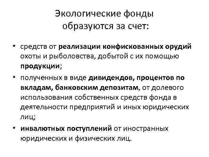Экологические фонды образуются за счет: • средств от реализации конфискованных орудий охоты и рыболовства,