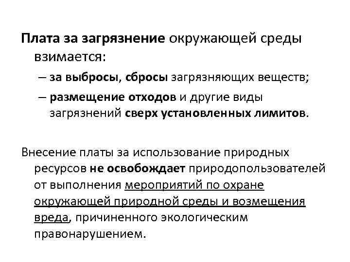 Виды платы за загрязнение окружающей среды презентация