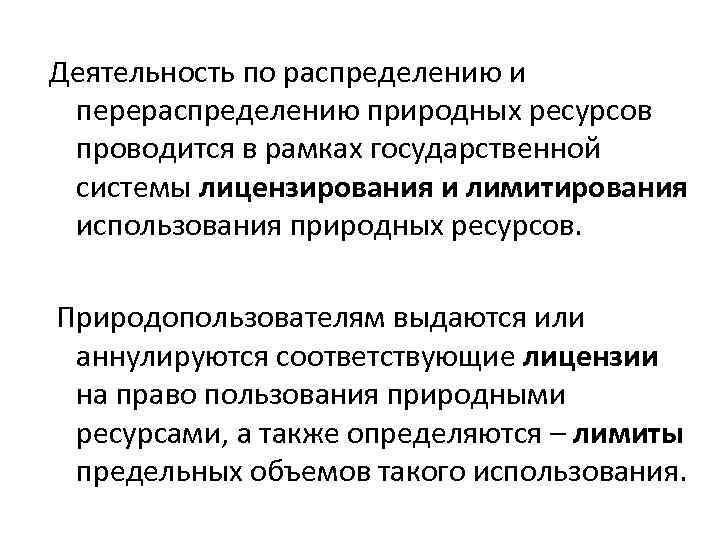 Деятельность по распределению и перераспределению природных ресурсов проводится в рамках государственной системы лицензирования и