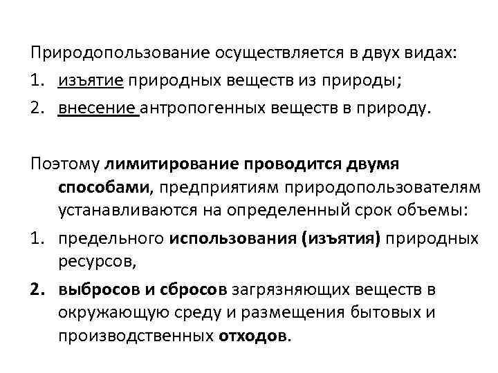 Природопользование осуществляется в двух видах: 1. изъятие природных веществ из природы; 2. внесение антропогенных