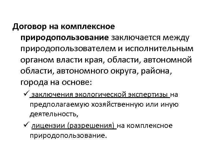 Договор на комплексное природопользование заключается между природопользователем и исполнительным органом власти края, области, автономной