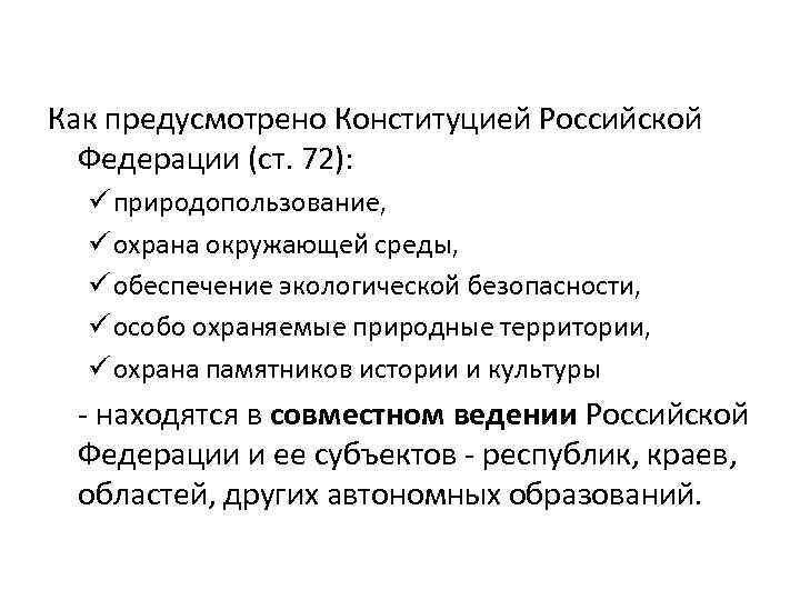 Как предусмотрено Конституцией Российской Федерации (ст. 72): ü природопользование, ü охрана окружающей среды, ü