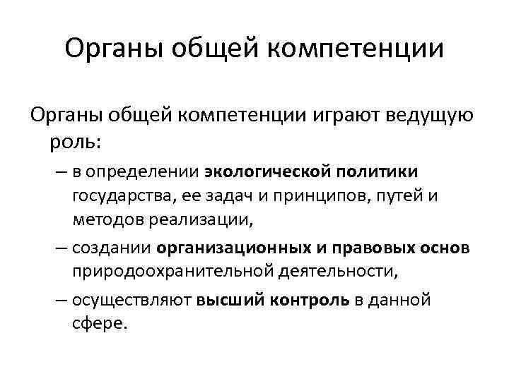 Органы общей компетенции играют ведущую роль: – в определении экологической политики государства, ее задач