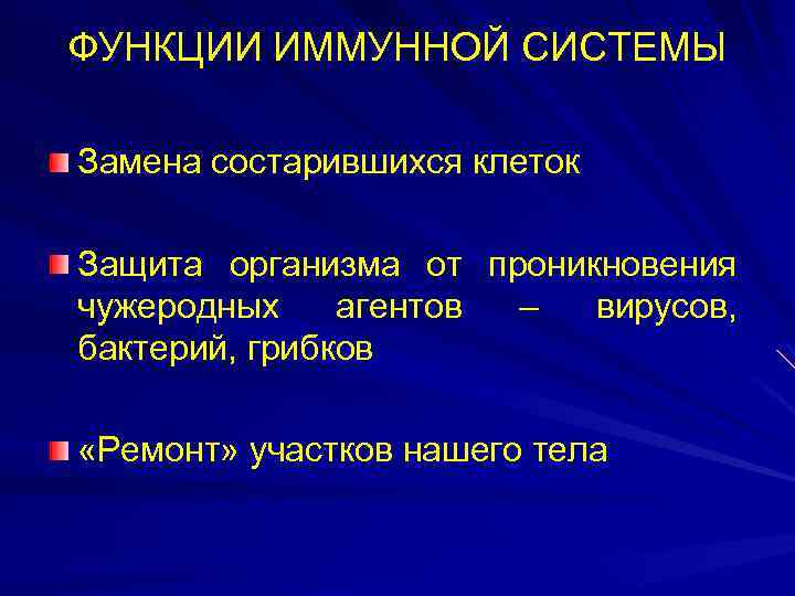 ФУНКЦИИ ИММУННОЙ СИСТЕМЫ Замена состарившихся клеток Защита организма от проникновения чужеродных агентов – вирусов,
