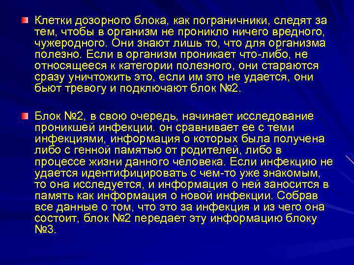 Клетки дозорного блока, как пограничники, следят за тем, чтобы в организм не проникло ничего