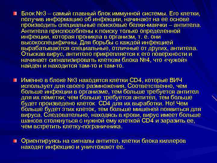Блок № 3 – самый главный блок иммунной системы. Его клетки, получив информацию об