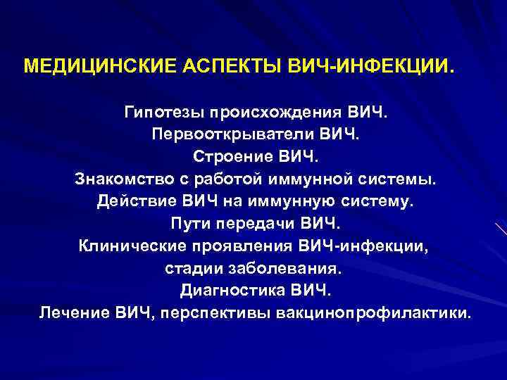 МЕДИЦИНСКИЕ АСПЕКТЫ ВИЧ-ИНФЕКЦИИ. Гипотезы происхождения ВИЧ. Первооткрыватели ВИЧ. Строение ВИЧ. Знакомство с работой иммунной
