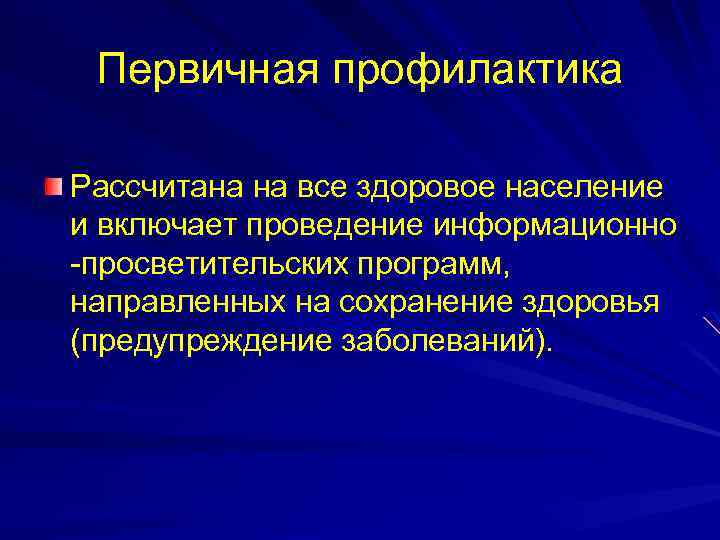 Первичная профилактика Рассчитана на все здоровое население и включает проведение информационно -просветительских программ, направленных