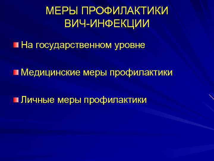 МЕРЫ ПРОФИЛАКТИКИ ВИЧ-ИНФЕКЦИИ На государственном уровне Медицинские меры профилактики Личные меры профилактики 