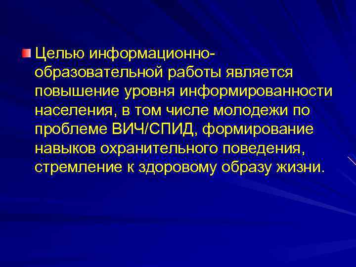 Целью информационнообразовательной работы является повышение уровня информированности населения, в том числе молодежи по проблеме