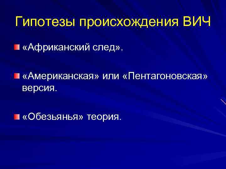 Гипотезы происхождения ВИЧ «Африканский след» . «Американская» или «Пентагоновская» версия. «Обезьянья» теория. 