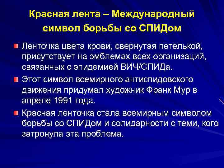 Красная лента – Международный символ борьбы со СПИДом Ленточка цвета крови, свернутая петелькой, присутствует