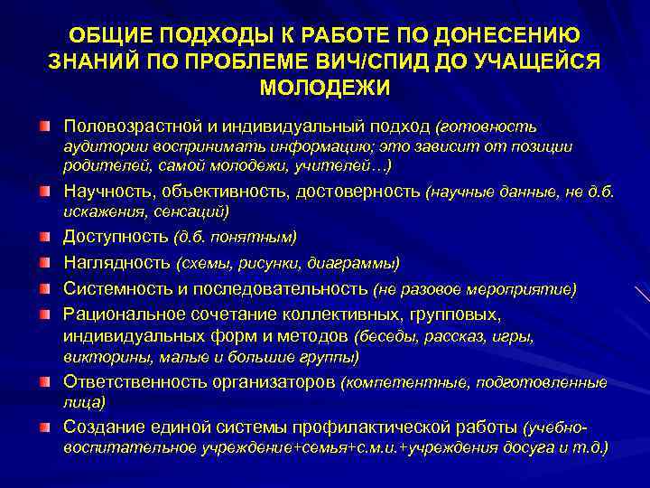 ОБЩИЕ ПОДХОДЫ К РАБОТЕ ПО ДОНЕСЕНИЮ ЗНАНИЙ ПО ПРОБЛЕМЕ ВИЧ/СПИД ДО УЧАЩЕЙСЯ МОЛОДЕЖИ Половозрастной