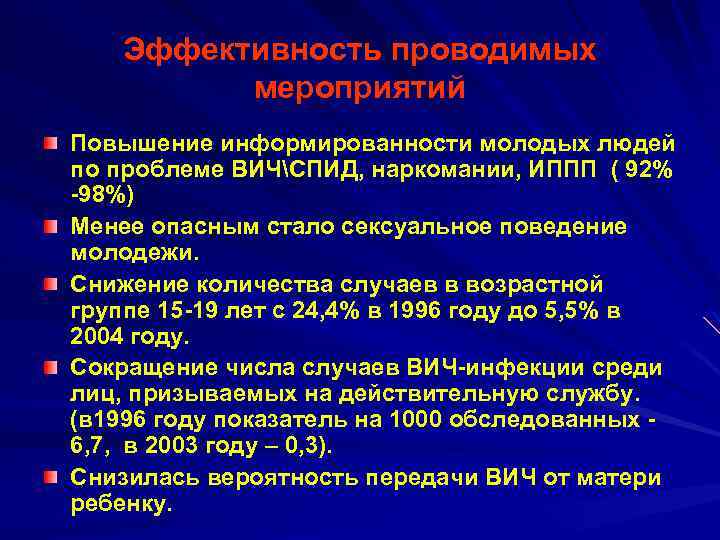 Эффективность проводимых мероприятий Повышение информированности молодых людей по проблеме ВИЧСПИД, наркомании, ИППП ( 92%