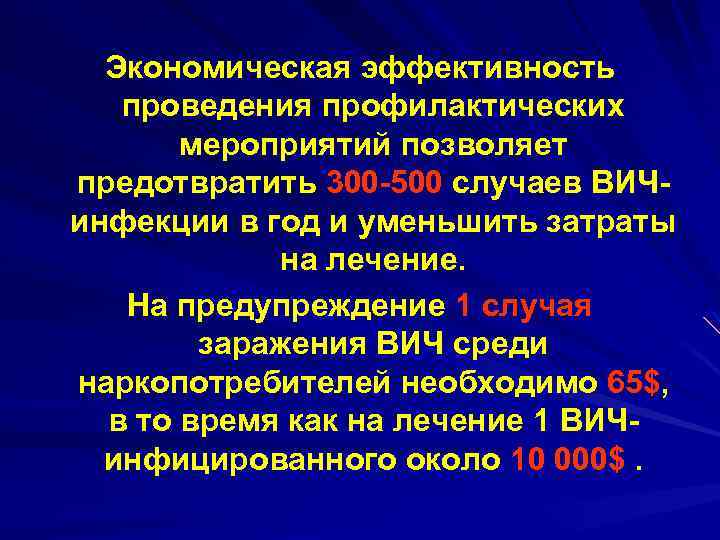 Экономическая эффективность проведения профилактических мероприятий позволяет предотвратить 300 -500 случаев ВИЧинфекции в год и