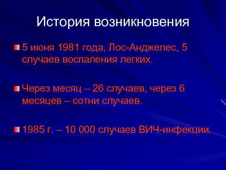 История возникновения 5 июня 1981 года, Лос-Анджелес, 5 случаев воспаления легких. Через месяц –