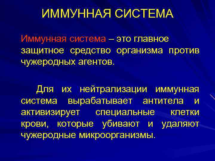ИММУННАЯ СИСТЕМА Иммунная система – это главное защитное средство организма против чужеродных агентов. Для