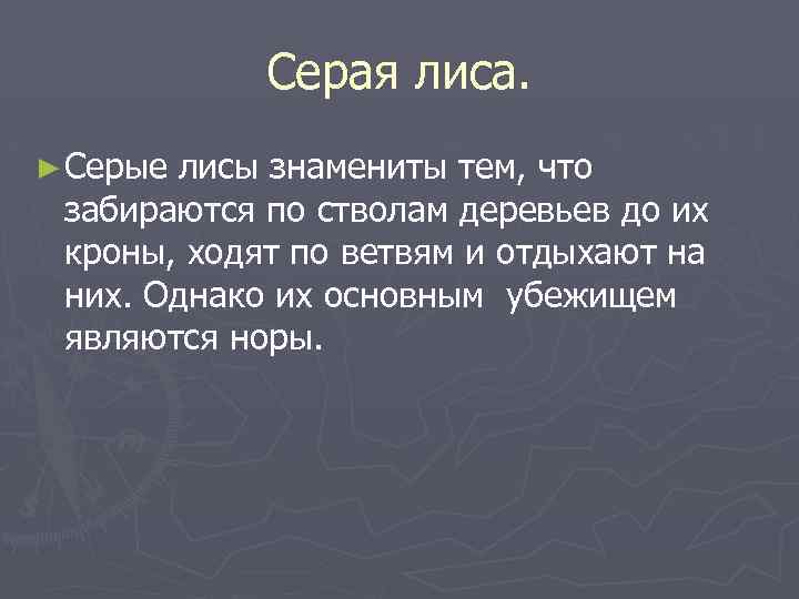 Серая лиса. ► Серые лисы знамениты тем, что забираются по стволам деревьев до их