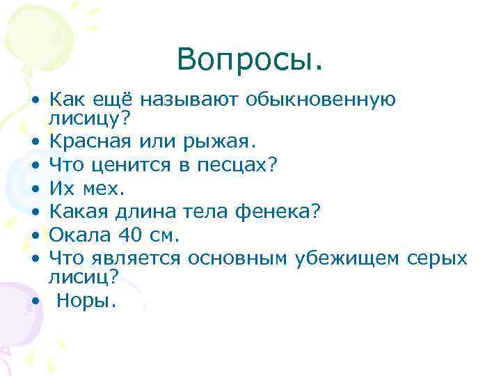 Вопросы. • Как ещё называют обыкновенную лисицу? • Красная или рыжая. • Что ценится
