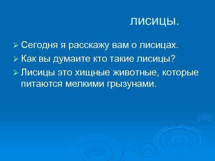 лисицы. Ø Сегодня я расскажу вам о лисицах. Ø Как вы думаите кто такие