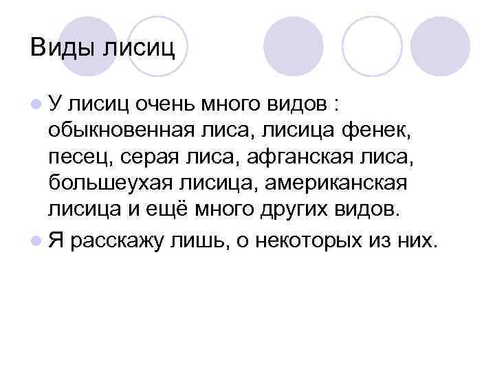 Виды лисиц l. У лисиц очень много видов : обыкновенная лиса, лисица фенек, песец,