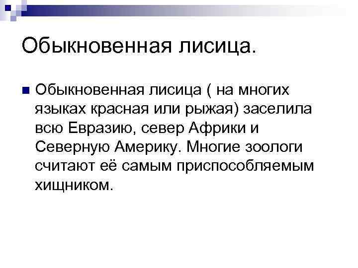 Обыкновенная лисица. n Обыкновенная лисица ( на многих языках красная или рыжая) заселила всю