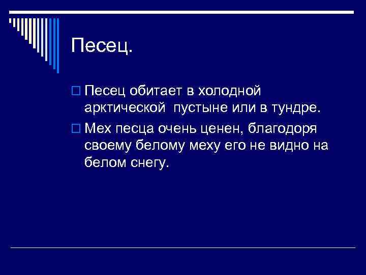Песец. o Песец обитает в холодной арктической пустыне или в тундре. o Мех песца