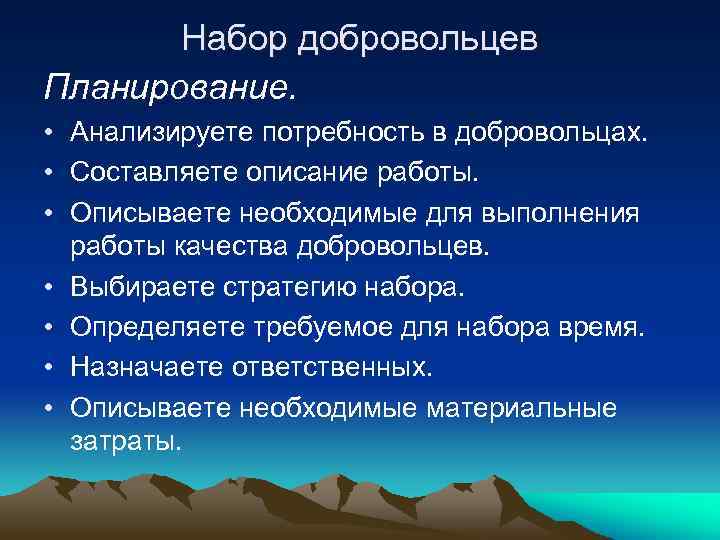 Набор добровольцев Планирование. • Анализируете потребность в добровольцах. • Составляете описание работы. • Описываете