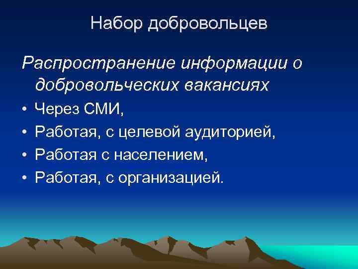 Набор добровольцев Распространение информации о добровольческих вакансиях • • Через СМИ, Работая, с целевой