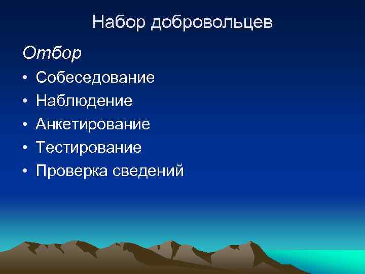 Набор добровольцев Отбор • • • Собеседование Наблюдение Анкетирование Тестирование Проверка сведений 