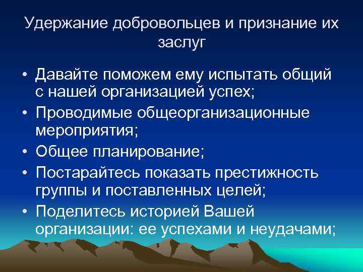 Удержание добровольцев и признание их заслуг • Давайте поможем ему испытать общий с нашей