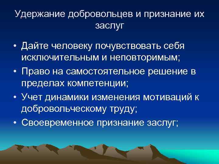 Удержание добровольцев и признание их заслуг • Дайте человеку почувствовать себя исключительным и неповторимым;