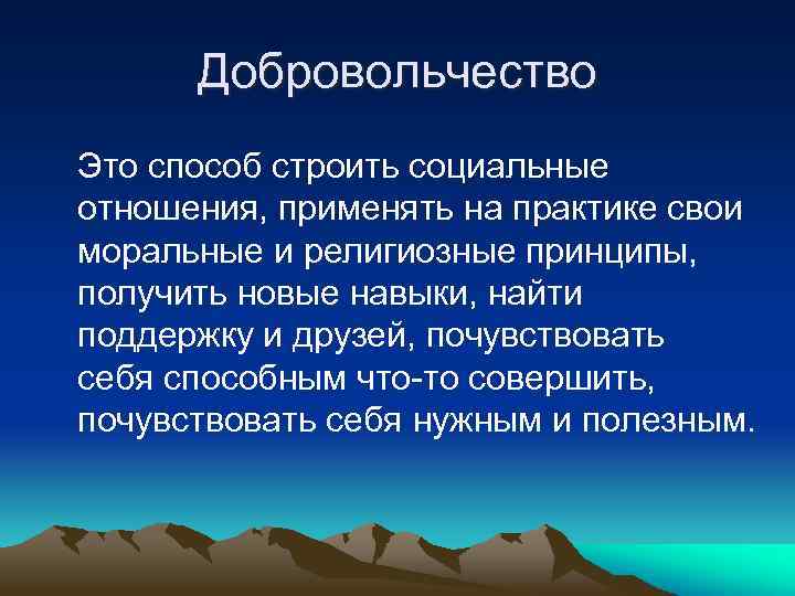 Добровольчество Это способ строить социальные отношения, применять на практике свои моральные и религиозные принципы,