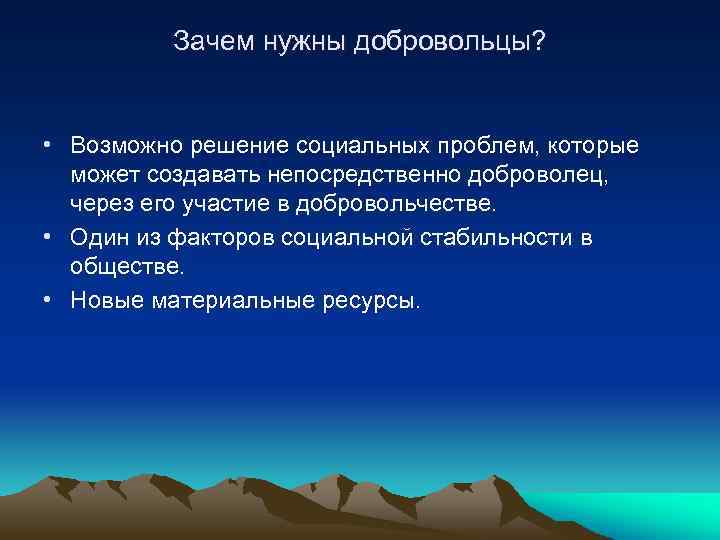 Зачем нужны добровольцы? • Возможно решение социальных проблем, которые может создавать непосредственно доброволец, через