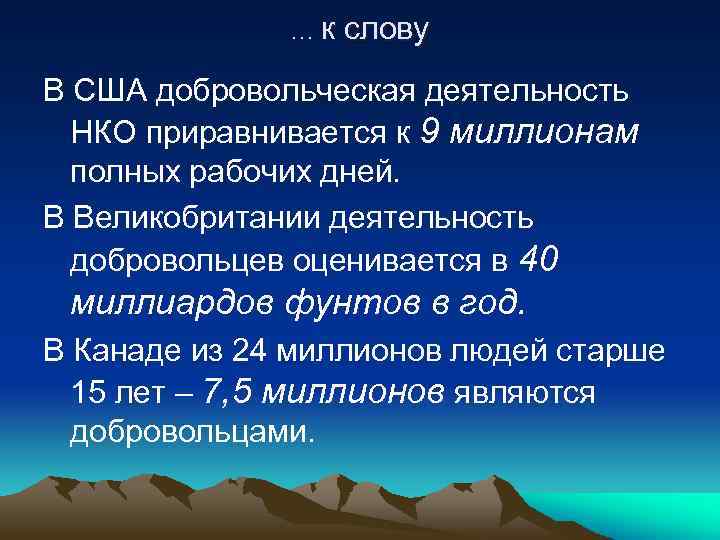 …к слову В США добровольческая деятельность НКО приравнивается к 9 миллионам полных рабочих дней.