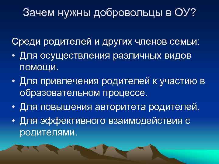 Зачем нужны добровольцы в ОУ? Среди родителей и других членов семьи: • Для осуществления