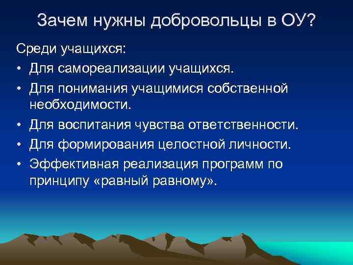 Зачем нужны добровольцы в ОУ? Среди учащихся: • Для самореализации учащихся. • Для понимания