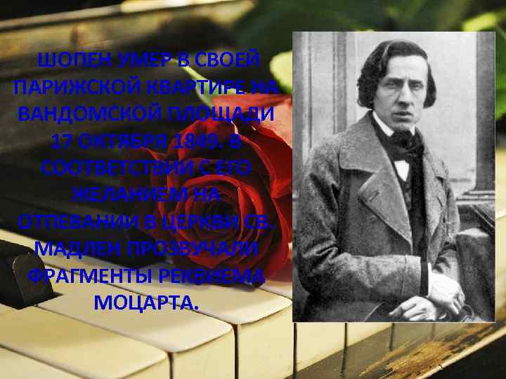  ШОПЕН УМЕР В СВОЕЙ ПАРИЖСКОЙ КВАРТИРЕ НА ВАНДОМСКОЙ ПЛОЩАДИ 17 ОКТЯБРЯ 1849. В