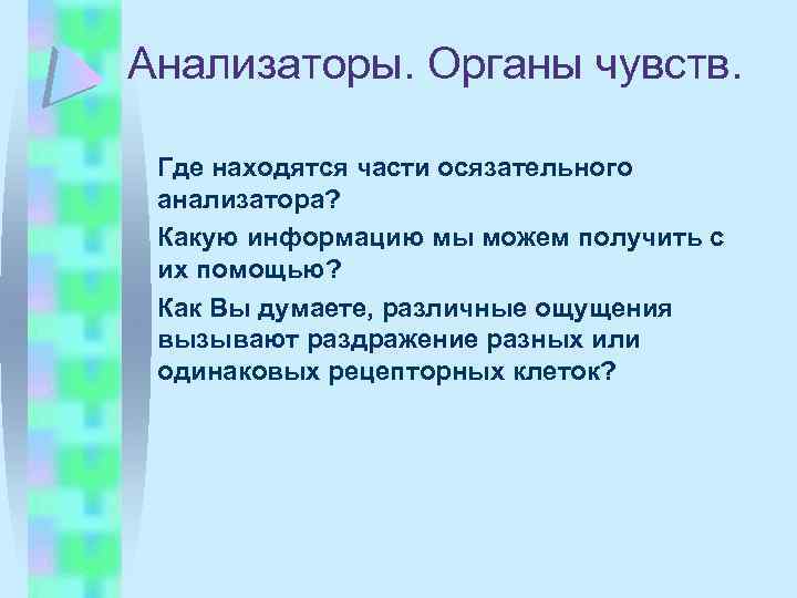 Анализаторы. Органы чувств. Где находятся части осязательного анализатора? Какую информацию мы можем получить с