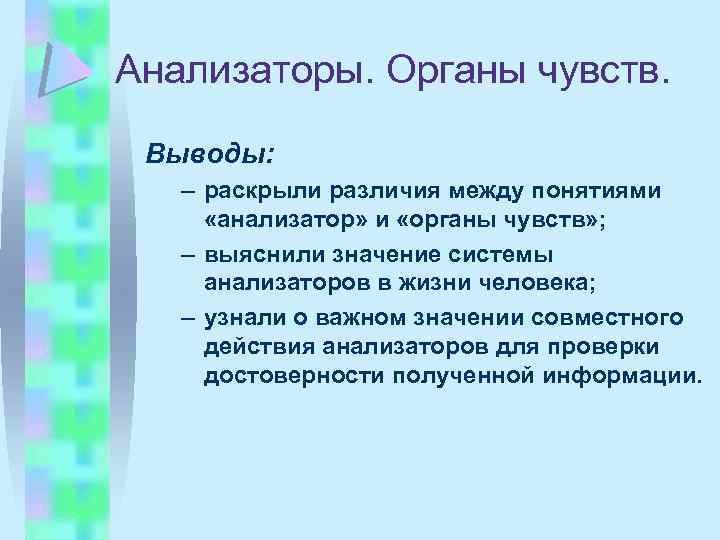 Анализаторы. Органы чувств. Выводы: – раскрыли различия между понятиями «анализатор» и «органы чувств» ;