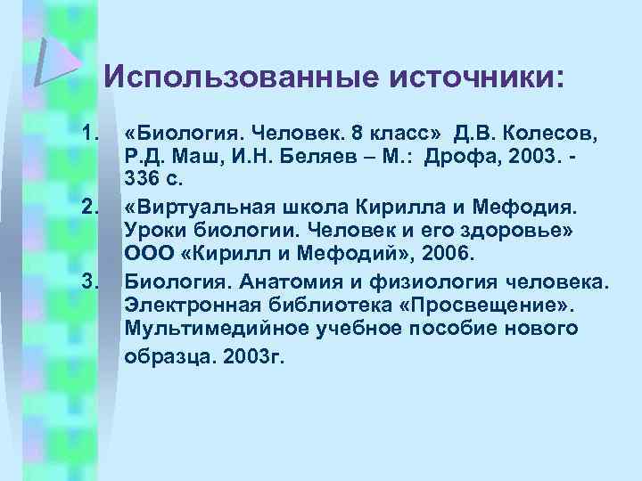 Использованные источники: 1. 2. 3. «Биология. Человек. 8 класс» Д. В. Колесов, Р. Д.