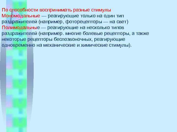 По способности воспринимать разные стимулы Мономодальные — реагирующие только на один тип раздражителей (например,