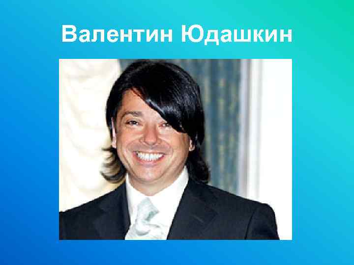 Валентин Юдашкин 