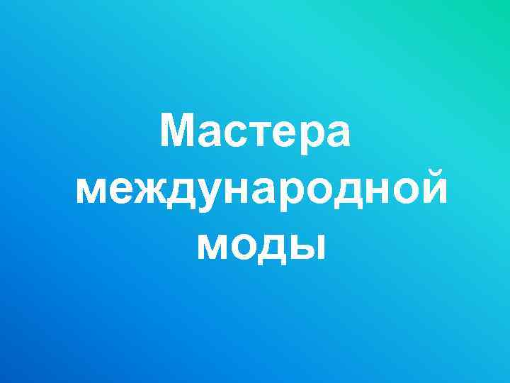 Мастера международной моды 