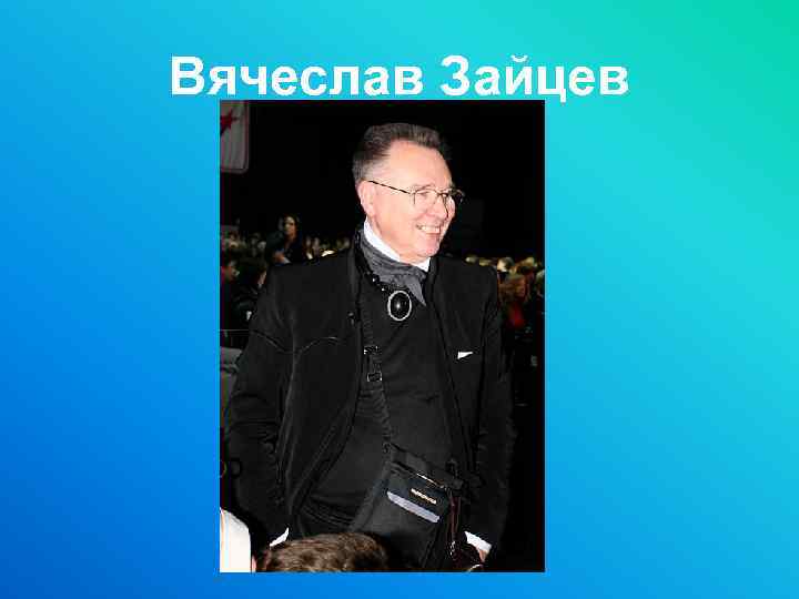 Вячеслав Зайцев 