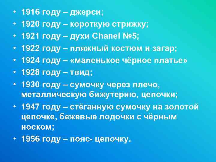  • • 1916 году – джерси; 1920 году – короткую стрижку; 1921 году