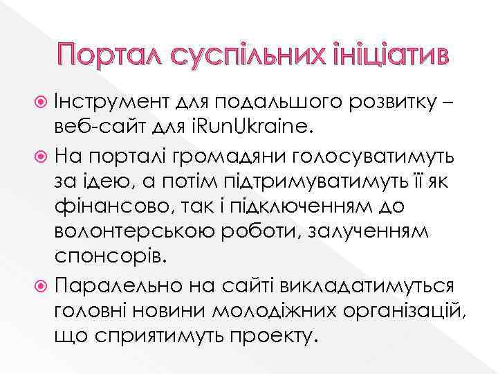 Портал суспільних ініціатив Інструмент для подальшого розвитку – веб-сайт для i. Run. Ukraine. На